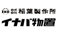株式会社稲葉製作所 イナバ物置